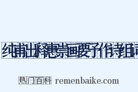纯甫出释惠崇画要予作诗组词是什么意思的图片